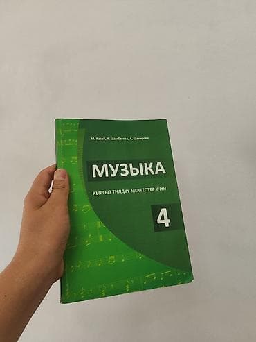 Учебник «Музыка», 4 класс ( кыргыз тилдүү мектептер үчүн) - Авторы