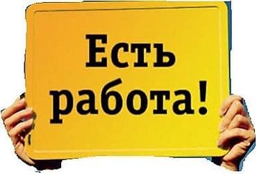 Вакансия: «Есть работа!» Предлагается трудоустройство Основное: -