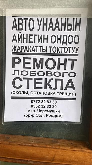 Ремонт лобового стекла автомобиля - Устранение сколов - Остановка и at lalafo.kg Ремонт лобового стекла автомобиля - Устранение сколов - Остановка и