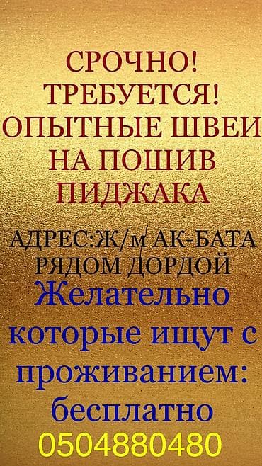 швея токмак: Швея, Regular, Прямострочка, Район: Ак-Бата ж/м, Юбки — 1