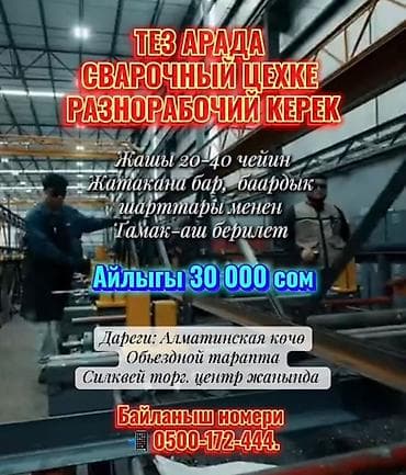 Другие специальности: ТЕЗ АРАДА СВАРОЧНЫЙ ЦЕХКЕ РАЗНОРАБОЧИЙ КЕРЕК Жашы 20-40 чейин — 1