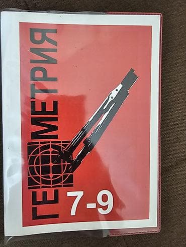 Учебник «Геометрия. 7–9» - Школьный учебник по геометрии для 7–9 — 1
