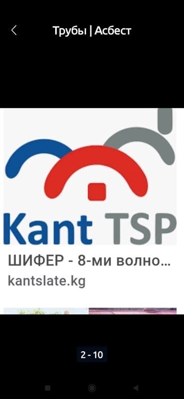 Шыйпыр Шифер Шыйпыр КАНТ. ТШП . 8-толкунду,раз-и 1.75*1.13. сапаты