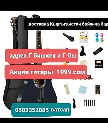 электрогитара для начинающих: ГИТАРЫ Акция доставка КЫРГЫЗЫСТАН БОЮУНЧА бар. БАР Акустическая — 1
