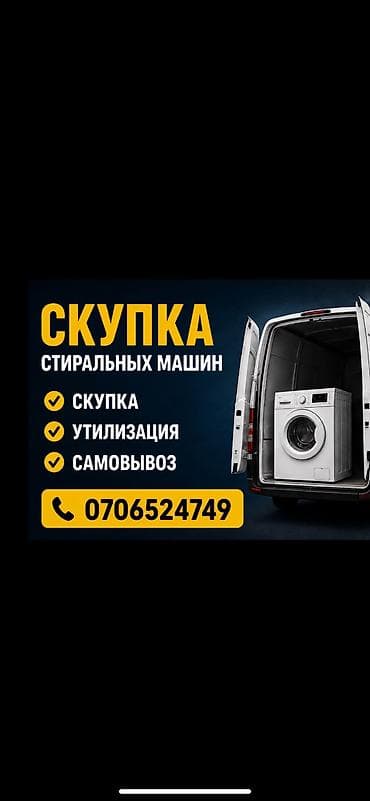 🔥 СКУПКА СТИРАЛЬНЫХ МАШИН 🔥 Купим вашу стиральную машину дорого и