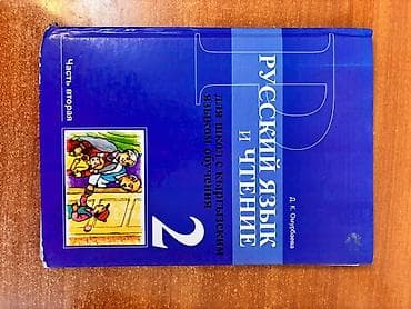Книги и журналы: Русский язык, 1 класс — 3