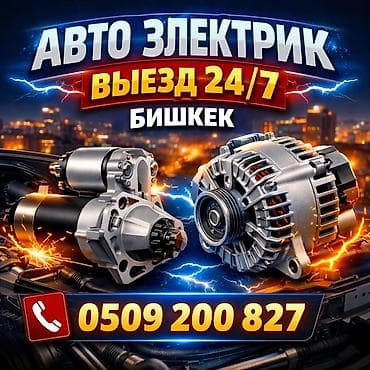 АВТОЭЛЕКТРИК ВЫЕЗД 24/7 БИШКЕК УСЛУГИ-