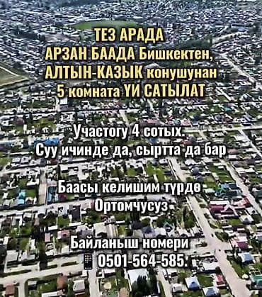 срочное: ТЕЗ АРАДА АРЗАН БААДА Бишкектен, АЛТЫН-КАЗЫК конушунан 5 комната ҮИ — 2