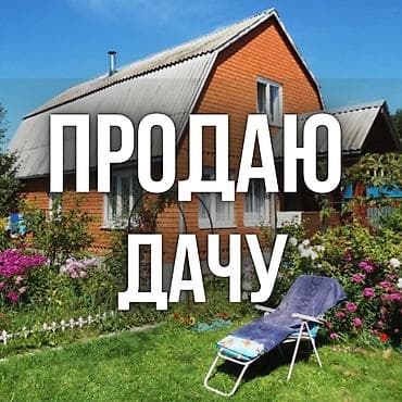 Продаю благоустроенный дом (дачу)