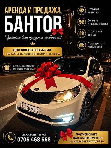 ленто: Аренда и продажа автомобильных бантов - Премиум‑качество - Подходят — 1