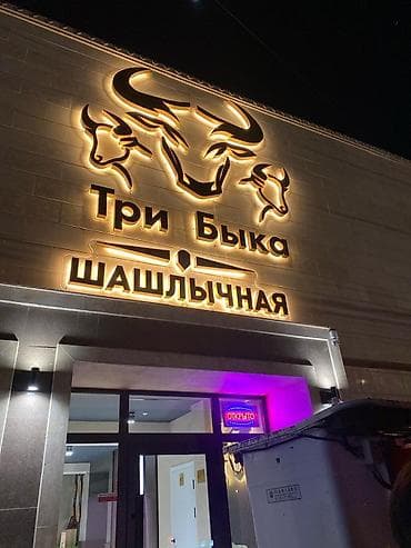 Жарнама, печать: Наружная и интерьерная реклама под ключ Что делаем: - Изготовление и — 5