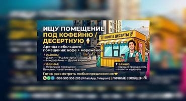 бизнес идеа: Ищу помещение под кофейню / десертную 🍦 Рассматриваю аренду небольшого — 1