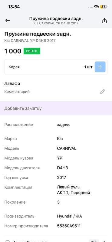 2017: Пружина задней подвески для Kia Carnival (YP), двигатель D4HB, 2017 — 2