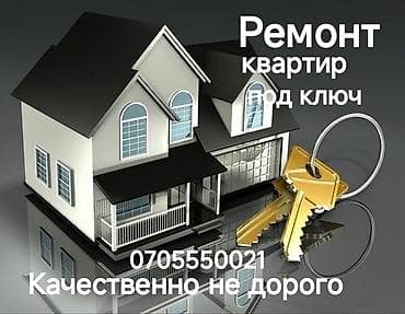 Ремонт под ключ: Ремонт под ключ | Офисы, Квартиры, Дома Больше 6 лет опыта — 1