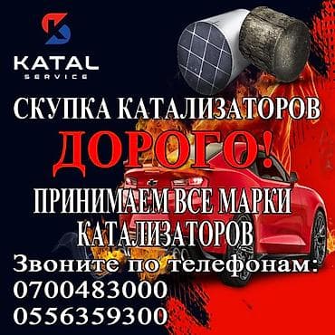 последующий выкуп: Катализатор сатып алабыз,эн кымбат баада катализатор, Куплю — 1