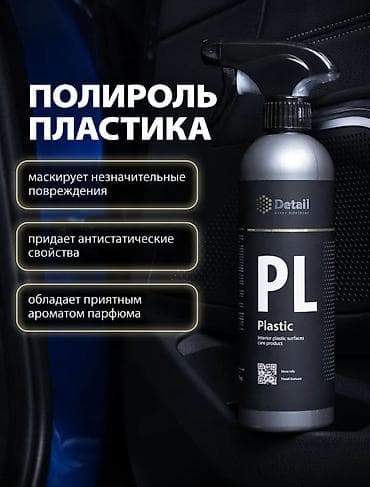 Автокосметика, Для салона, Новый, Оригинал