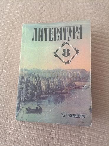Китептер: Орус адабияты, 8-класс, Колдонулган — 1