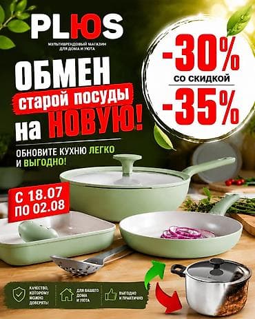 Обмен старой посуды на новую в мультибрендовом магазине для дома и — 1