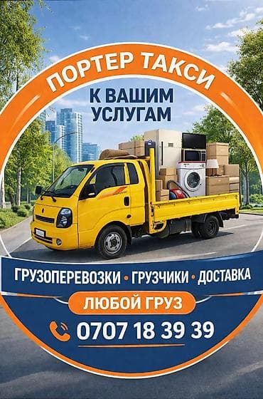 Заказать Хендай портер, Переезд, C грузчиком