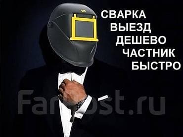 сварку: СВАРОЧНЫЕ РАБОТЫ Сварочные работы, сварка с выездом, сварщик с — 1