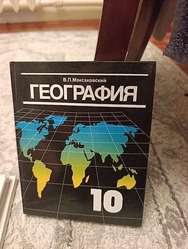 суу химия: География. 10 класс — учебник В. П. Максаковского.
Даже не открывали — 1