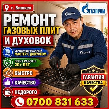 android box: Ремонт газовых плит и духовых шкафов в г. Бишкек. - Сертифицированный — 1