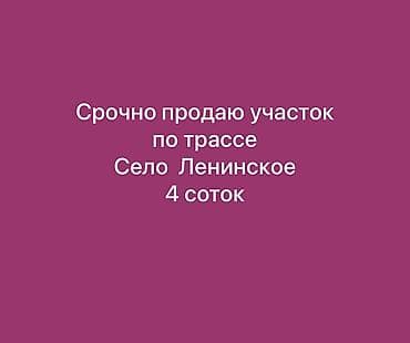 4 соток, Для строительства, Красная книга, Договор купли-продажи at lalafo.kg 4 соток, Для строительства, Красная книга, Договор купли-продажи