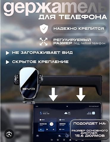 echo platz: Держатель для телефона в автомобиль BYD Е2 - Стильный и компактный — 2