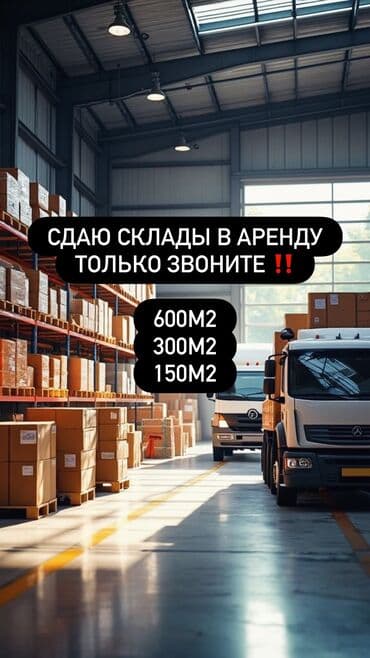 памишения цех: Сдаю склад в аренду со всеми удобствами 600м2 300м2 150м2 Полходит под — 1