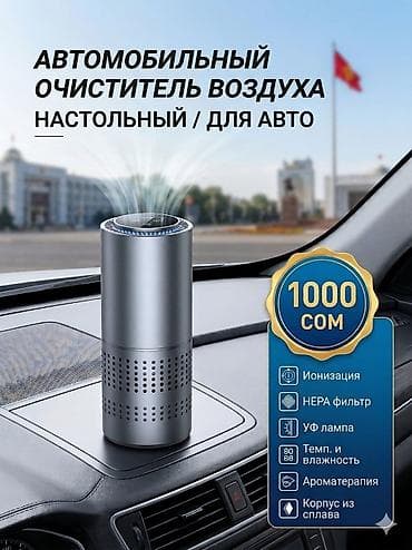 Салон үчүн аксессуарлар: Очиститель воздуха для авто. чистый воздух и отлично убирает запахи с — 1