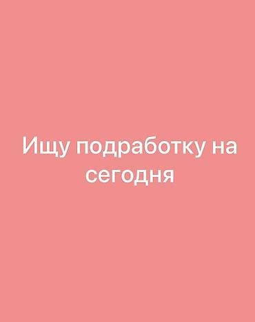 бала багам: Срочно ищу подработку на сегодня — 1