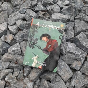 купить книгу кладбище домашних животных: Книга " Дом, в котором…" На окраине города, среди стандартных — 1