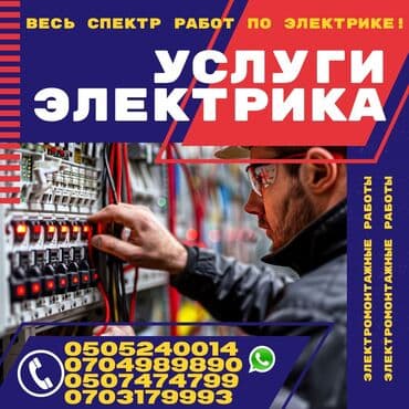 Электрик | Электромонтажные работы Больше 6 лет опыта at lalafo.kg Электрик | Электромонтажные работы Больше 6 лет опыта