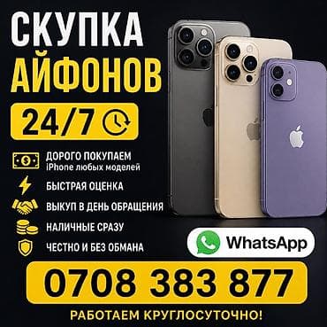 Скупка iPhone 24/7 - Покупаем iPhone любых моделей - Быстрая оценка - at lalafo.kg Скупка iPhone 24/7 - Покупаем iPhone любых моделей - Быстрая оценка -