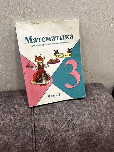 для школы: Учебник: «Математика. 3 класс. Часть 1» для школ с русским языком — 2