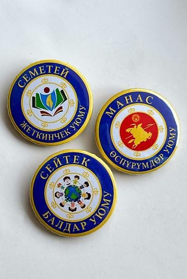 значок на заказ: Значки МАНАС, СЕМЕТЕЙ, СЕЙТЕК
Размер 32/38 мм — 1