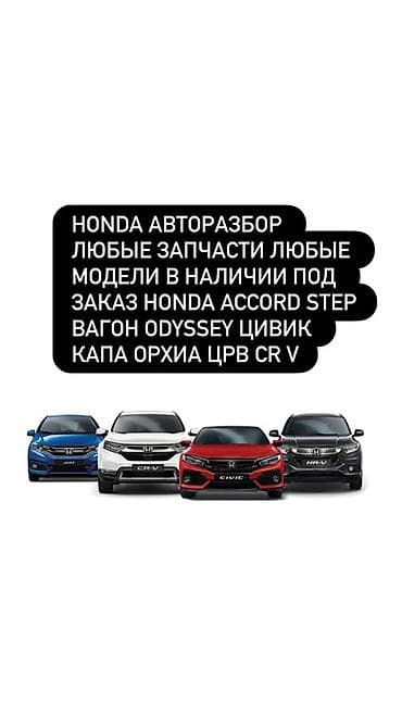АВТОРАЗБОР HONDA — любые запчасти для любых моделей. В наличии и под at lalafo.kg АВТОРАЗБОР HONDA — любые запчасти для любых моделей. В наличии и под