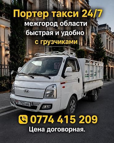 с кму: Заказать Хендай портер, Переезд, C грузчиком — 1