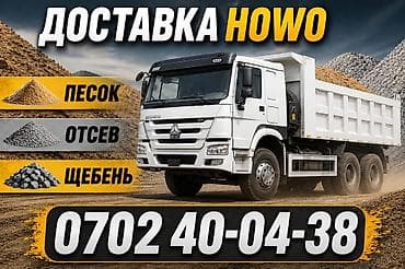 Заказать Хово, Доставка щебня, угля, песка, чернозема, отсев