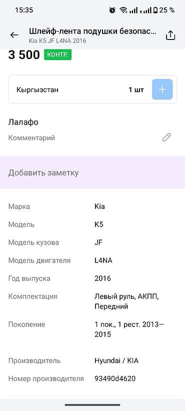 уто 404: Рулевой шлейф Kia 2016 г. — 3