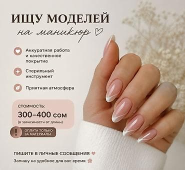 Маникюр для моделей - Аккуратная работа и качественное покрытие -