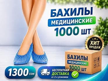 Бахилы: Бахилы Стандарт 🌱 1000 шт . Бесплатная доставка от 2-х упаковок. Без — 1
