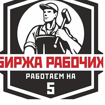 Мелкосрочные работы, Разнорабочий