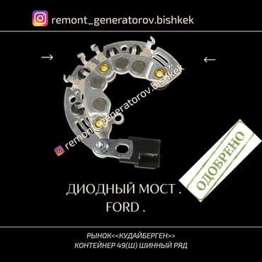 fort: Диодный мост на генератор FORD MONDEO. Диодный мост на ФОРД МОНДЕО — 1