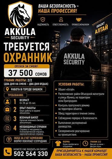 Вакансия: Охранник (Akkula Security) Оплата за смену: 37 500 сомов