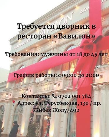 дворники работа: Вакансия: дворник в ресторан «Вавилон» Обязанности: - Поддержание — 1