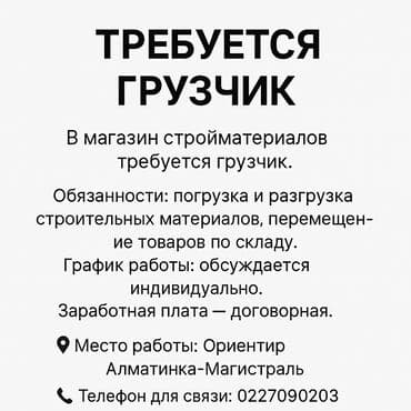 ищу работу бишкеке грузчик: Жүк ташуучу. Көк-Жар ж/м — 1
