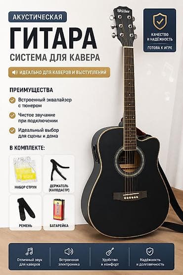 Акустическая гитара Stiller — «система для кавера» Основное - Тип