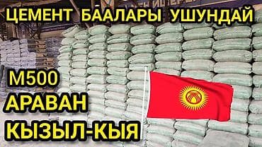 мука дильназ цена бишкек 50 кг: Араван цемент, M-500 — 1
