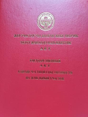 Жер тилкелери: 5 соток, Курулуш, Сатып алуу-сатуу келишими, Кызыл китеп — 1